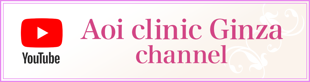 あおいクリニック銀座チャンネル