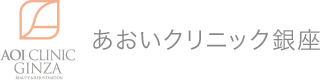 あおいクリニック銀座