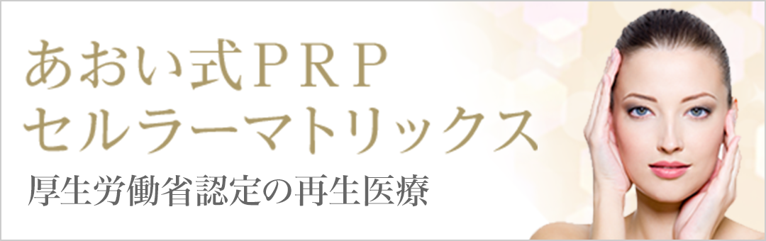 あおい式ＰＲＰセルラーマトリックス