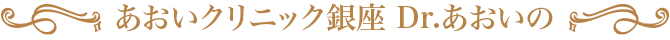 あおいクリニック銀座 Dr.あおいの